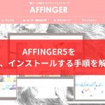 affinger5_manual