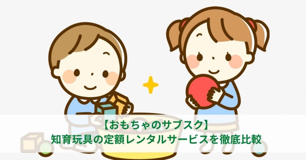 おもちゃ サブスク 比較