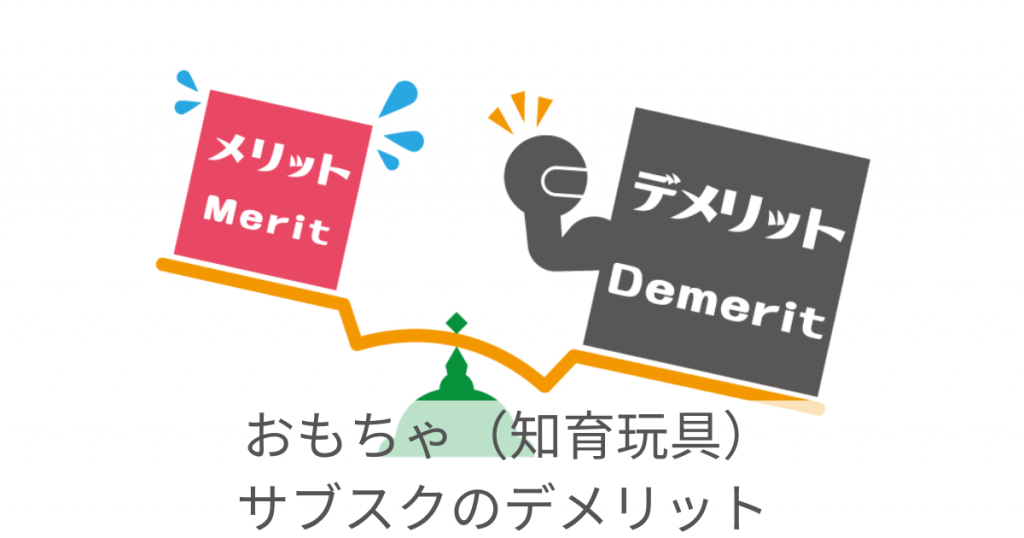 おもちゃ サブスク デメリット