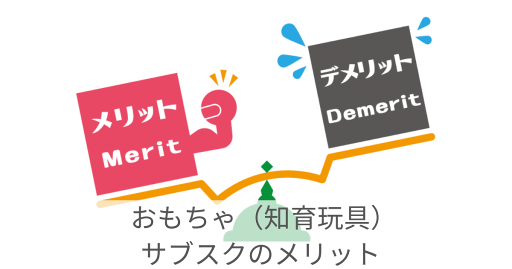 おもちゃ サブスク メリット