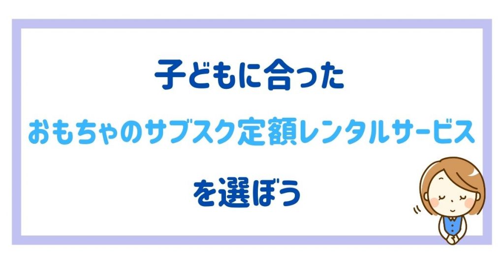 おもちゃ サブスク 比較 まとめ