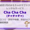 【Cha Cha Cha(チャチャチャ)】口コミ・評判、料金や特徴を徹底解説 | おもちゃのサブスク レンタルサービス