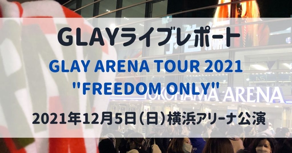 GLAY ARENA TOUR 2021 "FREEDOM ONLY" ライブレポート