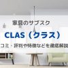 【家具のサブスク】CLAS(クラス)とは ？口コミ・評判や特徴などを徹底解説