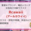 【悪評？】Rcawaii(アールカワイイ)の評判・口コミや特徴、料金を徹底解説 | 女性向け洋服のサブスク定額レンタルサービス