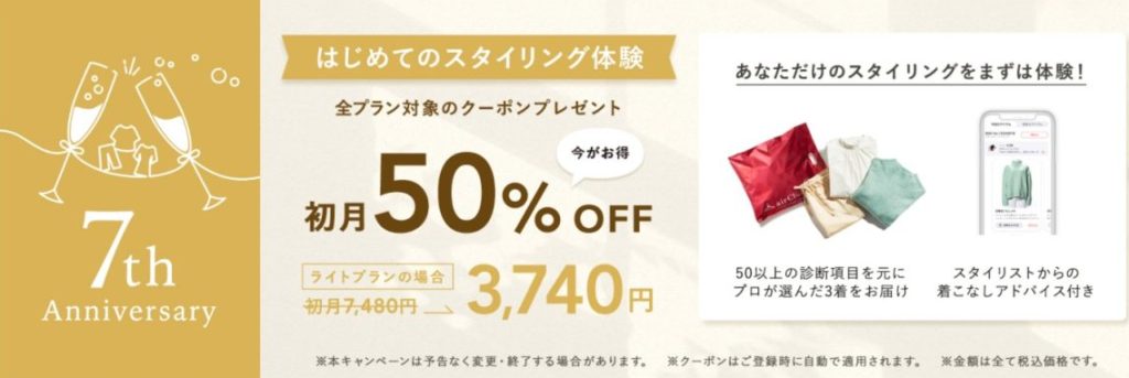 エアークローゼット初月50%OFFキャンペーン