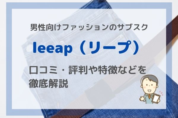 【評判】leeap（リープ）とは？評判・口コミや特徴などを徹底解説 | 男性ファッションレンタルサービス