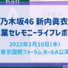 乃木坂46 新内眞衣 卒業セレモニー 2022/2/10 | 感想・ライブレポート