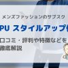 【SPU】スタイルアップ便とは？評判・口コミや特徴を徹底解説 | ブラックスキニーに似合うファッションのサブスク