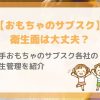 【おもちゃのサブスク】衛生面は大丈夫？｜大手おもちゃのサブスク6社の衛生管理を紹介