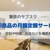 【無印良品】のサブスク月額定額サービスとは？評判・口コミや特徴、料金などを徹底解説