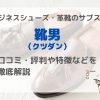 【靴男(クツダン)】メンズ向け革靴のサブスクの口コミや特徴などを徹底解説 ｜初回1円キャンペーン実施中